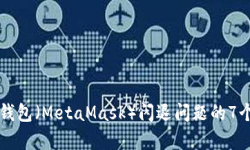 解决狐狸钱包（MetaMask）闪退问题的7个有效方法