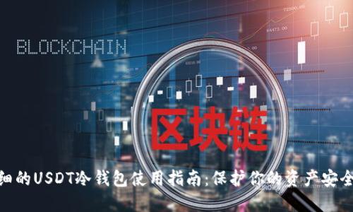 2023年最详细的USDT冷钱包使用指南：保护你的资产安全的8大关键点