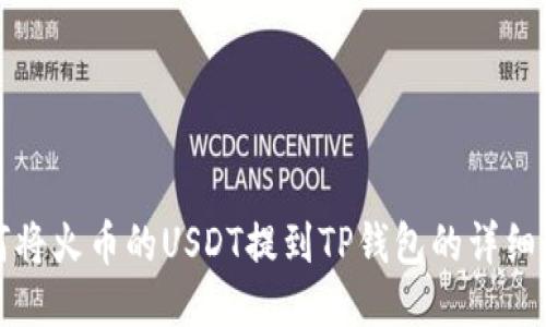 如何将火币的USDT提到TP钱包的详细指南