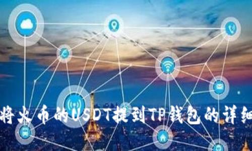 如何将火币的USDT提到TP钱包的详细指南