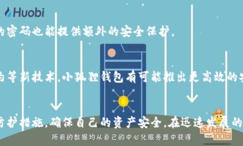 小狐狸钱包被盗过吗？5个安全防护建议，保护你的数字资产

小狐狸钱包, 数字货币, 钱包安全, 网络安全/guanjianci

小狐狸钱包概述
小狐狸钱包（MetaMask）是目前广受欢迎的数字货币钱包之一，用户通过其可以安全地存储和管理多种虚拟货币等数字资产。凭借用户友好的界面和丰富的功能，小狐狸钱包在全球范围内吸引了大量用户。然而，随着其使用的人越来越多，安全问题也随之而来。

小狐狸钱包的安全性
虽然小狐狸钱包自身并不储存用户的私钥和恢复助记词，但用户仍然需对这些信息负责。即使是小狐狸钱包也可能因用户不当操作或者外部攻击而面临风险。比如，用户若在不安全的设备或网络上访问钱包，或点击了钓鱼链接，有可能导致信息泄露。

小狐狸钱包被盗的案例
在早期，有部分小狐狸钱包用户曾报告过资产被盗的情况。多是由于用户在进行交易或者访问网站时，未确认地址的真实性，导致资产被转移。这些事件凸显出教育用户正确的安全知识的重要性，并提醒他们在数字资产存储和交易中保持警惕。

如何保护小狐狸钱包安全
尽管小狐狸钱包在设计中融入了多重保护机制，用户依然需要采取一些措施来保障其资产的安全。以下是5个实用的安全防护建议：

1. 确保电脑和设备安全
在使用小狐狸钱包时，确保自己的设备没有被恶意软件入侵。可以通过安装可靠的杀毒软件和防火墙来保护设备，定期更新系统和应用程序，以防止出现安全漏洞。

2. 使用强密码和双重认证
为小狐狸钱包设置一个复杂且独一无二的密码。强密码通常包含数字、字母和特殊字符，可以增长防护强度。同时，如果钱包提供双重认证（2FA），务必要启用此功能，增加账户安全层级。

3. 注意钓鱼网站和链接
在网上常常会有各种钓鱼链接，尤其是在一些社交媒体或者邮件中。要确保在访问小狐狸钱包时，一定是在官方网站或者可信的链接上，不宜通过第三方推荐的链接访问。定期审查自己的交易记录，以防止异常行为的发生。

4. 备份助记词和私钥
关于助记词和私钥的安全，最好将这些信息存储在安全的地方。如需写下，可以考虑使用防火、防水的安全容器，避免放置在数字设备中。定期审查这些备份的完整性，确保它们可以在需要时使用。

5. 定期更换密码
为了提高安全性，建议定期更换关键词。定期更换密码可以让潜在的攻击者增加破解钱包的难度。即使被攻破，换过的密码也能提供额外的安全保护。

小狐狸钱包的未来展望
随着区块链技术的不断发展，小狐狸钱包也在不断更新，以提高其安全性和用户体验。未来，结合人工智能及智能合约等新技术，小狐狸钱包有可能推出更高效的安全防护机制。而用户也应当时刻保持警惕，主动了解最新的安全知识，以保护自己的数字资产免受各种可能的威胁。

结语
小狐狸钱包作为数字货币世界的重要工具，虽方便但也伴随潜在风险。用户应理性使用，时刻关注安全，实施必要的防护措施，确保自己的资产安全。在迅速发展的数字金融环境中，积极适应并掌握安全科技，将是每一个小狐狸钱包用户的责任和义务。