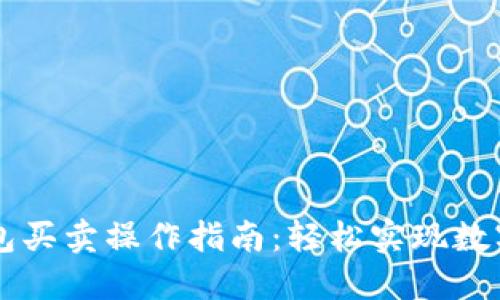 小狐狸钱包买卖操作指南：轻松实现数字资产交易