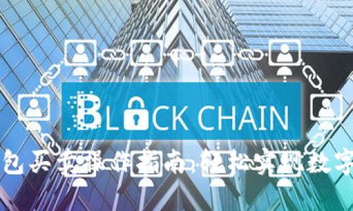 小狐狸钱包买卖操作指南：轻松实现数字资产交易