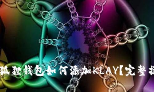手机小狐狸钱包如何添加KLAY？完整操作指南