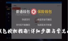 小狐狸钱包授权指南：详