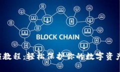 小狐狸钱包上锁教程：轻