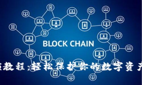 小狐狸钱包上锁教程：轻松保护你的数字资产，3个简单步骤！