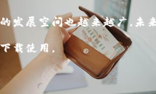 jiaoti小狐钱包官方最新版本下载苹果版：2023年度5大特色功能解析/jiaoti
小狐钱包, 钱包下载, 苹果手机应用, 区块链钱包/guanjianci

引言

随着数字货币的普及，越来越多的人开始使用各种电子钱包来管理他们的资产。小狐钱包作为一款备受欢迎的数字钱包，因其独特的功能与用户友好的界面而获得了广泛认可。本文将探讨小狐钱包在2023年发布的最新版本，着重介绍其五大特色功能以及如何在苹果版上进行下载和使用。

小狐钱包概述

小狐钱包是一款支持多种数字货币的电子钱包，用户不仅可以方便地进行数字资产的管理，还能参与其中的各种去中心化金融（DeFi）项目。其设计初衷是为了让用户在安全的环境中进行交易并管理资产。无论您是数字货币的初学者还是经验丰富的投资者，小狐钱包都能提供相应的帮助和支持。

五大特色功能

随着钱包的更新迭代，小狐钱包在安全性、用户体验、交易便捷性等方面进行了多次。让我们深入了解这些改变和新添加的特点。

h41. 增强的安全性/h4

在新的版本中，小狐钱包强化了一系列安全措施，包括双重身份验证和生物识别解锁功能。这意味着，即使您的设备被盗，没有经过身份验证的用户也无法访问您的钱包。这是一项至关重要的更新，因为安全性是每个用户最关心的焦点之一。

h42. 跨平台同步/h4

新的小狐钱包支持跨平台同步，也就是说，用户可以在不同的设备上无缝切换钱包。在手机、平板甚至电脑上，您都可以实时查看和管理您的资产，而不会丢失任何更新。这项功能无疑为用户提供了更多的便利，让资产管理变得更加灵活。

h43. 一键交易功能/h4

为了提升用户体验，小狐钱包新增了一键交易功能。用户在选择想要交易的数字货币后，可以通过简化的步骤快速完成交易。这种方式不仅减少了操作时间，还降低了用户误操作的风险，进一步提升了整体的使用舒适感。

h44. 投资组合管理/h4

新的版本还增加了投资组合的管理功能。用户可以清楚地看到自己持有的各种数字货币，以及每种资产的实时价格、涨跌幅度及其在总资产中的占比。这帮助用户更好地把握市场动态，做出更明智的投资决策。

h45. 社交功能集成/h4

小狐钱包还首次引入了社交功能，允许用户添加好友，与他们分享投资经验或进行小额的转账。这种社交化的元素不仅增加了用户的粘性，还为数字货币的交易带来了更多的趣味性，使得资产管理不再是单调的一项任务。

如何下载小狐钱包官方最新版本

对于iOS用户来说，下载和安装小狐钱包的过程十分简便。您只需按照以下步骤操作即可轻松获取最新版本：

h4步骤一：打开App Store/h4

首先，您需要在您的iPhone上打开App Store，搜索栏中输入“小狐钱包”进行搜索。确保您下载的是官方的版本，以避免安全风险。

h4步骤二：点击下载/h4

在搜索结果中找到小狐钱包，点击下载按钮。下载的速度可能会因网络条件而有所不同，请耐心等待。

h4步骤三：安装并设置账户/h4

下载完成后，您可以在主屏幕上找到小狐钱包的图标，点击打开。首次使用时，您需要创建一个新账户或者导入已有的钱包。按照屏幕上的提示完成相应的设置，确保您保存好助记词，以防丢失访问权限。

总结与展望

小狐钱包官方最新版本为用户带来了诸多实用的功能，提升了安全性、便利性和操作的友好度。随着区块链技术的不断成熟，电子钱包的发展空间也越来越广。未来，小狐钱包可能会继续拓展其功能，融入更多创新元素，以满足用户日益增长的需求。

无论您是新手还是老手，小狐钱包都是管理数字资产的理想选择。希望通过本文的介绍，您能更好地了解小狐钱包的新版特点，并顺利下载使用。 

这样，您就可以全面掌握小狐钱包公式的最新动态，合理管理自己的数字资产。