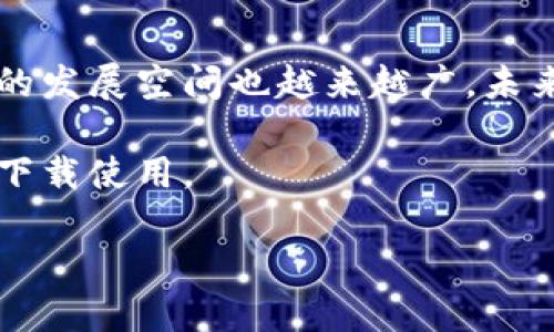 jiaoti小狐钱包官方最新版本下载苹果版：2023年度5大特色功能解析/jiaoti
小狐钱包, 钱包下载, 苹果手机应用, 区块链钱包/guanjianci

引言

随着数字货币的普及，越来越多的人开始使用各种电子钱包来管理他们的资产。小狐钱包作为一款备受欢迎的数字钱包，因其独特的功能与用户友好的界面而获得了广泛认可。本文将探讨小狐钱包在2023年发布的最新版本，着重介绍其五大特色功能以及如何在苹果版上进行下载和使用。

小狐钱包概述

小狐钱包是一款支持多种数字货币的电子钱包，用户不仅可以方便地进行数字资产的管理，还能参与其中的各种去中心化金融（DeFi）项目。其设计初衷是为了让用户在安全的环境中进行交易并管理资产。无论您是数字货币的初学者还是经验丰富的投资者，小狐钱包都能提供相应的帮助和支持。

五大特色功能

随着钱包的更新迭代，小狐钱包在安全性、用户体验、交易便捷性等方面进行了多次。让我们深入了解这些改变和新添加的特点。

h41. 增强的安全性/h4

在新的版本中，小狐钱包强化了一系列安全措施，包括双重身份验证和生物识别解锁功能。这意味着，即使您的设备被盗，没有经过身份验证的用户也无法访问您的钱包。这是一项至关重要的更新，因为安全性是每个用户最关心的焦点之一。

h42. 跨平台同步/h4

新的小狐钱包支持跨平台同步，也就是说，用户可以在不同的设备上无缝切换钱包。在手机、平板甚至电脑上，您都可以实时查看和管理您的资产，而不会丢失任何更新。这项功能无疑为用户提供了更多的便利，让资产管理变得更加灵活。

h43. 一键交易功能/h4

为了提升用户体验，小狐钱包新增了一键交易功能。用户在选择想要交易的数字货币后，可以通过简化的步骤快速完成交易。这种方式不仅减少了操作时间，还降低了用户误操作的风险，进一步提升了整体的使用舒适感。

h44. 投资组合管理/h4

新的版本还增加了投资组合的管理功能。用户可以清楚地看到自己持有的各种数字货币，以及每种资产的实时价格、涨跌幅度及其在总资产中的占比。这帮助用户更好地把握市场动态，做出更明智的投资决策。

h45. 社交功能集成/h4

小狐钱包还首次引入了社交功能，允许用户添加好友，与他们分享投资经验或进行小额的转账。这种社交化的元素不仅增加了用户的粘性，还为数字货币的交易带来了更多的趣味性，使得资产管理不再是单调的一项任务。

如何下载小狐钱包官方最新版本

对于iOS用户来说，下载和安装小狐钱包的过程十分简便。您只需按照以下步骤操作即可轻松获取最新版本：

h4步骤一：打开App Store/h4

首先，您需要在您的iPhone上打开App Store，搜索栏中输入“小狐钱包”进行搜索。确保您下载的是官方的版本，以避免安全风险。

h4步骤二：点击下载/h4

在搜索结果中找到小狐钱包，点击下载按钮。下载的速度可能会因网络条件而有所不同，请耐心等待。

h4步骤三：安装并设置账户/h4

下载完成后，您可以在主屏幕上找到小狐钱包的图标，点击打开。首次使用时，您需要创建一个新账户或者导入已有的钱包。按照屏幕上的提示完成相应的设置，确保您保存好助记词，以防丢失访问权限。

总结与展望

小狐钱包官方最新版本为用户带来了诸多实用的功能，提升了安全性、便利性和操作的友好度。随着区块链技术的不断成熟，电子钱包的发展空间也越来越广。未来，小狐钱包可能会继续拓展其功能，融入更多创新元素，以满足用户日益增长的需求。

无论您是新手还是老手，小狐钱包都是管理数字资产的理想选择。希望通过本文的介绍，您能更好地了解小狐钱包的新版特点，并顺利下载使用。 

这样，您就可以全面掌握小狐钱包公式的最新动态，合理管理自己的数字资产。