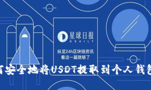 2023年如何安全地将USDT提取到个人钱包的5个步骤