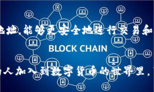 小狐钱包地址链接如何生成？详细指南一步到位！

小狐钱包, 钱包地址, 加密货币, 区块链/guanjianci

什么是小狐钱包？
小狐钱包是一款流行的数字货币钱包，广受加密货币用户的喜爱。用户通过小狐钱包可以轻松存储、管理和交易各种加密货币。钱包的安全性、高效性以及用户友好的界面使其成为许多投资者的首选。为了能够接收和发送数字货币，获取一个钱包地址是必不可少的。

钱包地址的基本概念
钱包地址是用户在区块链上进行交易时的“身份标识”。它通常由一串字母和数字组成，类似于银行账户号码，但用于加密货币交易。获取这样的地址，将使用户能够收款、转款，从而参与到数字货币的生态系统中。

如何生成小狐钱包地址链接？
生成小狐钱包地址链接的步骤其实相对简单。用户只需按照以下流程操作，就能顺利获取自己的钱包地址。

h41. 下载和安装小狐钱包/h4
如果你还没有下载小狐钱包，首先需要在官方网站或应用商店找到并下载这个钱包应用。安装过程与其他常见应用类似，按提示操作即可。确保你下载的是官方版本，避免下载到恶意软件。

h42. 创建一个新钱包/h4
安装完成后，打开小狐钱包应用。在欢迎页面中，选择“创建钱包”选项。通常，这一步骤会要求你设置一个强密码，并可能会提示你进行备份。备份的钱包信息非常重要，切勿遗失，因为丢失后将无法找回钱包中的资产。

h43. 访问钱包界面/h4
创建完成后，进入钱包主界面。在这里，你可以看到“接收”和“发送”选项。选择“接收”选项，这时应用会为你自动生成一个钱包地址。

h44. 获取钱包地址链接/h4
在“接收”界面中，你将看到一个独特的地址。通常这个地址能够以多种方式进行复制和分享：可以选择直接复制字符串，也可以生成二维码。若要构建钱包地址链接，可以在复制的地址前添加特定协议，比如“mycrypto.com/”等，根据需要选择适合的链接格式。

注意事项
在获取钱包地址的过程中，有几个要点需要注意。首先，确保你在安全的网络环境下进行操作，以防地址泄露。其次，尽量避免通过照片或其他方式分享钱包地址，以减少被欺诈的风险。还有，一定要注意地址的每一个字符，因为区块链世界中的每个地址都是独一无二的，错误的字符将导致资金无法到账。

如何分享你的小狐钱包地址链接
一旦成功生成并获取了小狐钱包地址链接，接下来的步骤就是如何安全地分享这个地址。不论是出于收款的目的，还是希望别人向你发送某种加密货币，你都需要考虑分享的方式。

h41. 通过社交媒体/h4
你可以在社交媒体平台上分享自己的地址链接，但记得在分享之前考虑隐私安全。例如，可以选择私信的方式，而不是在公开帖子中暴露出自己的钱包地址。

h42. 使用二维码/h4
这是一种更为友好的分享方式。将你的钱包地址生成二维码，然后你可以将这个二维码发送给对方。这样可以减少手动输入的错误，并保护你的地址不被恶意抓取。

h43. 通过加密货币交易所/h4
如果你在某个加密货币交易所进行交易，通常可以在交易所平台中直接分享你的钱包地址。在平台上进入账户设置部分找到你的钱包地址，能够更安全地进行交易和转账。

总结与展望
总之，获取和分享小狐钱包地址链接是一个简单而重要的过程。一旦熟悉了这一流程，你将能够轻松管理你的加密资产。随着越来越多的人加入到数字货币的世界里，了解如何安全地使用这些工具显得尤为重要。希望这篇指南能够帮助到你，让你在加密货币的旅程中更加顺利和安全。