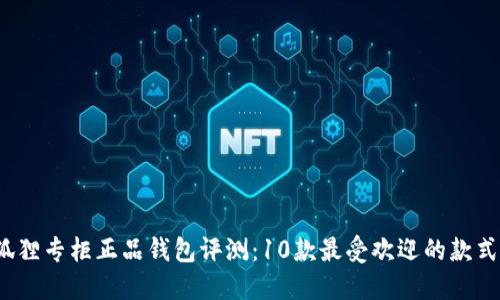 2023年小狐狸专柜正品钱包评测：10款最受欢迎的款式及购买指南