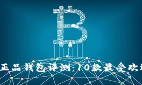 2023年小狐狸专柜正品钱包评测：10款最受欢迎的款式及购买指南