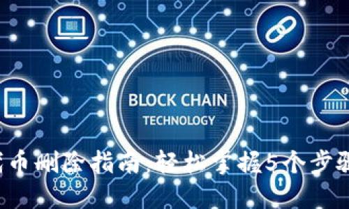 小狐狸钱包代币删除指南：轻松掌握5个步骤，安全又高效