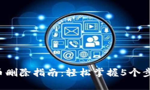 小狐狸钱包代币删除指南：轻松掌握5个步骤，安全又高效