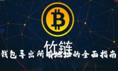 2024年比特币钱包导出所有