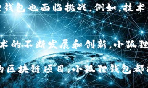 小狐狸钱包是什么软件？全面解析与使用指南

小狐狸钱包, 数字钱包, 区块链, 加密货币/guanjianci

小狐狸钱包简介
小狐狸钱包，英文名为“Fox Wallet”，是一款专注于区块链技术的数字钱包软件，常用于存储和管理各种加密货币。它的设计目的是为了让用户能更方便地进行虚拟货币的安全管理与交易。小狐狸钱包支持多种主流的加密货币，如以太坊（Ethereum）和比特币（Bitcoin），并结合了去中心化的特点，使其在区块链世界中显得尤为重要。

小狐狸钱包的核心功能
小狐狸钱包不仅仅是一个币包，它更像是一个多合一的数字资产管理平台。用户可以通过小狐狸钱包进行货币的存储、转账、交易以及与去中心化应用（DApp）的互动。无论是投资、支付，还是参与区块链项目，用户都能够通过这个工具轻松实现。

用户体验与界面设计
用户体验是决定一个软件成功与否的关键因素之一。小狐狸钱包在这方面做得相当不错。其界面设计简洁直观，用户上手相对容易，无需具备专业的区块链知识就可以完成基本操作。通过流畅的用户介面，用户能轻松查看账户余额以及进行各类交易，极大提升了用户的使用便利性。

小狐狸钱包的安全性
安全是数字钱包最为关注的话题之一。小狐狸钱包采用了多重安全措施，例如加密私钥、助记词等，确保用户资产的安全。此外，用户的私钥始终保存在本地，而非托管在服务器上，从根源上降低了信息泄露的风险。用户在使用时也需注意一些防范措施，比如定期更换密码、启用双重认证等，来强化他们的账户安全。

如何下载与安装小狐狸钱包
对于新用户来说，下载与安装小狐狸钱包是迈出使用这款软件的第一步。用户可以在官方网站或主流应用商店（如Apple Store、Google Play）找到小狐狸钱包的下载链接。安装过程简单，遵循屏幕上的指示操作即可完成。

小狐狸钱包的操作指南
在下载并安装完小狐狸钱包后，用户需要注册账号并创建一个安全的密码。创建账户时，将产生助记词，用户需妥善保存此信息，因其是恢复账户的关键。在账户创建完成后，用户便可以向钱包中添加资产，通过简单的转账完成交易。在应用内，用户能随时查看交易记录，确认已完成的每一笔交易。

小狐狸钱包的兼容性与平台支持
小狐狸钱包的兼容性良好，支持多种操作系统，包括安卓和iOS。它还可以与桌面计算机链接，方便用户在不同设备上操作。无论是手机用户还是电脑用户，皆能方便地使用小狐狸钱包，实现便捷的资金管理。

与去中心化应用的结合
小狐狸钱包的一个亮点在于它与去中心化应用（DApp）的无缝对接。用户可以利用小狐狸钱包直接访问和使用各类DApp，如去中心化交易所、NFT市场等。这种结合让用户能够更深入地参与到区块链生态系统中，不再只是简单的资金管理，而是扩展了他们的使用场景与可能性。

小狐狸钱包的发展前景与挑战
随着区块链技术的逐渐普及，数字资产管理需求在不断增加。小狐狸钱包的市场潜力十分巨大。然而，面对竞争激烈的市场和不断变化的技术环境，小狐狸钱包也面临挑战。例如，技术升级、用户隐私保护以及市场信任度等问题，都是其未来发展过程中需要关注的方向。

总结：小狐狸钱包的价值与前瞻
总体来看，小狐狸钱包为用户提供了便捷与安全的数字资产管理方案。无论是新手还是资深玩家，都能在这款软件上找到合适的使用方式。随着区块链技术的不断发展和创新，小狐狸钱包的前景值得期待。希望未来它能在用户需求和市场变化中，继续进行创新与服务，继续引领数字钱包行业的发展。

通过对小狐狸钱包的全面分析，我们可以看到它是一个在数字货币管理中扮演重要角色的工具。无论你是想要进行简单的资产存储，还是需要参与复杂的区块链项目，小狐狸钱包都能为你提供相应的支持。希望以上的信息能帮助你更好地了解小狐狸钱包，并在未来的使用中获得良好的体验。