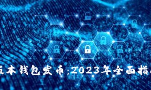 以太坊最新版本钱包发币：2023年全面指南与实用技巧