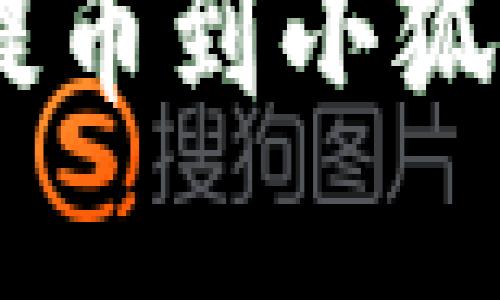 五个步骤解决USDT提币到小狐狸钱包不显示的问题