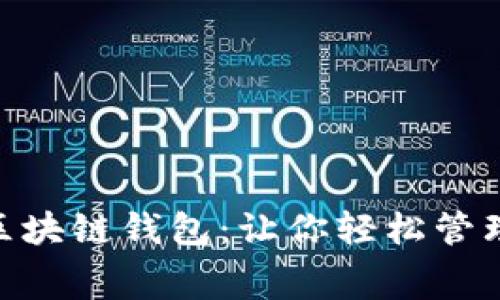 2023年最佳低费用区块链钱包：让你轻松管理加密资产的5个选择