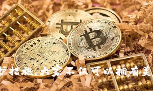 小狐狸钱包珍藏品：10个你不可错过的数字艺术作品

小狐狸钱包, 数字艺术, 收藏品, NFT/guanjianci

什么是小狐狸钱包珍藏品？
小狐狸钱包（MetaMask）是一个非常流行的数字资产管理工具，专注于以太坊生态系统内的数字货币和资产管理。随着区块链技术的发展，数字艺术品和非同质化代币（NFT）逐渐成为收藏和投资的热点。小狐狸钱包不仅支持各种加密货币交易，还为用户提供了一个安全、便捷的环境来存储和管理他们的数字艺术品。小狐狸钱包珍藏品指的就是那些能够通过小狐狸钱包进行购买、存储和展示的优秀数字艺术作品。

为何选择珍藏数字艺术品？
近几年，数字艺术的崛起改变了人们的艺术消费方式。相比传统艺术，数字艺术品更具可收藏性与流通性。以下几点说明了为什么数字艺术品具有收藏价值：
ul
  li独特性：通过区块链技术，每一件数字艺术品都有独立的身份标识，确保其版权和所有权的真实性。/li
  li易于交易：数字艺术品可以快速在各种市场上买卖，极大地提升了流动性。/li
  li无限可能性：数字艺术结合了技术和创造力，创新的表现形式给了艺术家和收藏家更多的想象空间。/li
/ul

小狐狸钱包中的热门珍藏品
在小狐狸钱包中，有一些珍藏品因其创新性和艺术价值而受到广泛关注。以下是精选的10个非常值得收藏的数字艺术作品，这些作品不仅体现了艺术家的独特创造力，也在市场上有着较高的交易额和收藏价值。

h41. “像素梦境”系列/h4
这是一系列以像素艺术为主题的数字作品，展现了艺术家对梦境与现实的思考。每一幅作品都有独特的颜色搭配和形状，让人仿佛在虚拟世界中漫游。

h42. “自然之声”互动艺术/h4
这件数字艺术品通过用户的互动来改变视觉效果，用户可以用鼠标或触控进行操作，带来不断变化的美丽景象。它强调了人与自然之间的深刻关系。

h43. “时间的速度”动画/h4
结合时间的流逝和速度感的表现，艺术家用动态画面传达了对时间的思考。这幅作品在小狐狸钱包中常常引发热烈讨论，深受收藏者青睐。

h44. “未来城市” 3D画/h4
这是一幅描绘未来城市生活的3D数字艺术作品，展现了艺术家对于未来科技与生活方式的想象。其高质量的细节处理使得作品更具吸引力。

h45. “情感转化”数字画作/h4
这件作品通过色彩和形状传递情感，观众可以在欣赏的同时感受到艺术家内心的波动，是一件充满灵性的艺术品。

h46. “历史再现”复古风格作品/h4
复古风格的数字艺术作品，以经典元素为“画布”，再现历史中的重要时刻。作品融合了现代技术与传统文化，极具收藏价值。

h47. “宇宙奇观”系列画作/h4
这是充满宇宙幻想的系列作品，运用绚丽的色彩描绘星际旅行的奇妙场景。宇宙主题一直以来都是数字艺术的热门题材，让人仿佛置身于浩瀚的星海之中。

h48. “内心探险”心理艺术品/h4
探索内心的艺术作品，通过象征性的图案来展现心理深处的情感。这样的作品不仅吸引人，更能引发观者的思考与共鸣。

h49. “未来的音符”音乐视觉艺术/h4
这种艺术作品通过视觉展现音乐节奏，用色彩和动作折射出音乐的魅力。它不仅仅是一件艺术品，也是音乐与艺术的完美结合。

h410. “数字时代的肖像”风格作品/h4
这是一系列独特的肖像作品，呈现数字时代人们的多样性与独特性。艺术家通过各种技术手段，展现了人与人之间的连接。

如何开始你的数字艺术收藏之旅
如果你希望开始收藏数字艺术品，可以考虑以下几个步骤：
ul
  li学习相关知识：了解NFT、区块链技术以及数字艺术市场，可以帮助你做出更好的购买决策。/li
  li选择合适的平台：除了小狐狸钱包外，还可以关注Opensea、Rarible等专业NFT市场，这些平台上有丰富的数字艺术品供你选择。/li
  li参与社群：加入一些数字艺术和NFT的在线论坛、社交媒体社群，与其他收藏者进行交流，可以让你获取更多的信息和资源。/li
/ul

保护你的数字艺术品
随着数字艺术品的收藏热潮兴起，保护你的资产安全也变得格外重要。建议采取以下措施：
ul
  li使用安全的数字钱包：小狐狸钱包自身的安全性能较强，但还需结合硬件钱包以增加安全性。/li
  li保持备份：及时备份你的钱包和重要的信息，以防不可预见的损失。/li
  li熟悉市场风险：了解数字艺术品市场的波动，制定合理的投资和收藏策略，避免不必要的损失。/li
/ul

结语
小狐狸钱包作为数字资产管理工具，为喜爱艺术的人们提供了一种全新的收藏方式。从数字艺术品的独特性到交易的便捷性，这个市场拥有无限的潜力和可能性。通过挑选合适的作品并做好保护措施，大家不仅可以拥有美丽的艺术品，也能在投资中收获丰厚的回报。无论你是数字艺术的爱好者还是投资者，希望你都能在小狐狸钱包的世界中找到属于自己的珍藏品。