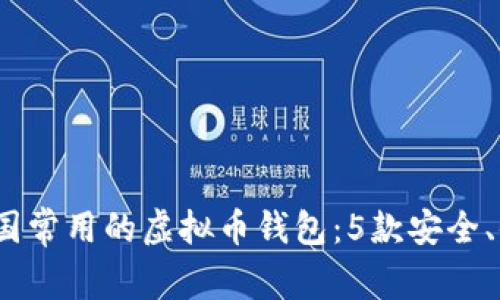 2023年美国常用的虚拟币钱包：5款安全、便捷的选择