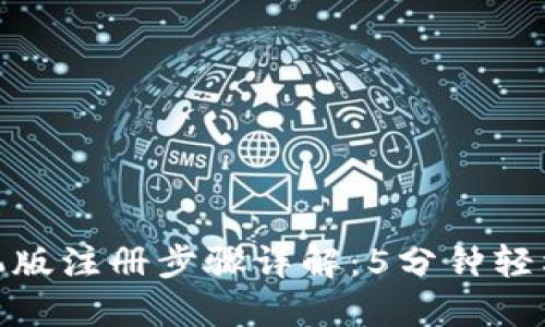 小狐狸钱包手机版注册步骤详解：5分钟轻松搞定账号开通