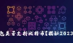 imToken钱包是否支持比特币