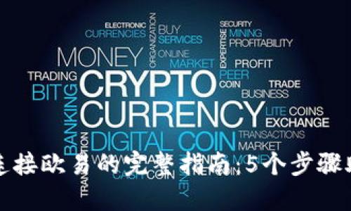 小狐狸钱包连接欧易的完整指南：5个步骤助你轻松完成