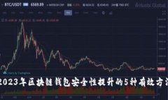 2023年区块链钱包安全性提