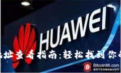 2023年虚拟币钱包地址查看