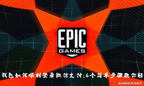 小狐狸钱包如何顺利登录微信支付：6个简单步骤教你轻松搞定