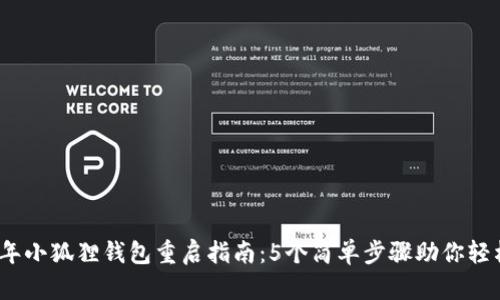 2023年小狐狸钱包重启指南：5个简单步骤助你轻松恢复