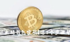 baioti忘记以太坊钱包密码