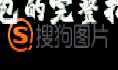 币安转账到小狐狸钱包的完整指南：4个步骤轻松搞定