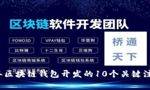 2023年区块链钱包开发的10个关键注意事项