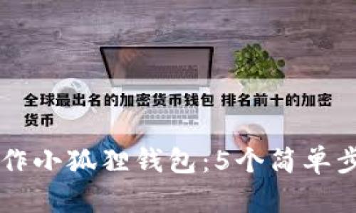 如何在电脑上操作小狐狸钱包：5个简单步骤让你轻松上手