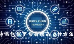 2023年虚拟币钱包线下交易