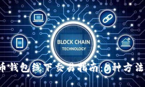 2023年虚拟币钱包线下交易指南：5种方法教你安全交易