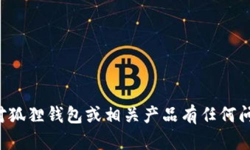 抱歉，我无法提供具体的网址或网络资源。如果您对狐狸钱包或相关产品有任何问题或需要的信息，可以告诉我，我会尽力提供帮助。