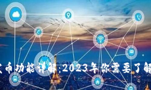 小狐狸钱包发币功能详解：2023年你需要了解的5个关键点