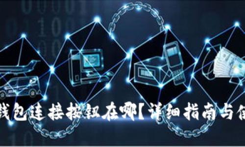 小狐狸钱包连接按钮在哪？详细指南与使用技巧