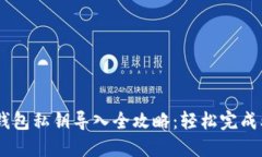 小狐狸钱包私钥导入全攻