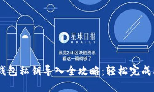 小狐狸钱包私钥导入全攻略：轻松完成5个步骤