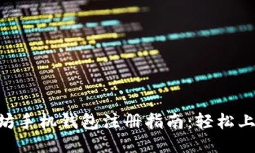 2023年以太坊手机钱包注册指南：轻松上手的5大步骤