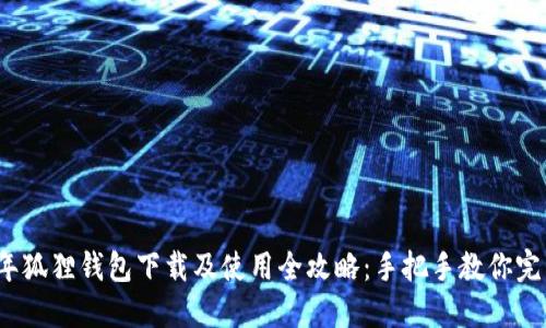 2023年狐狸钱包下载及使用全攻略：手把手教你完成操作