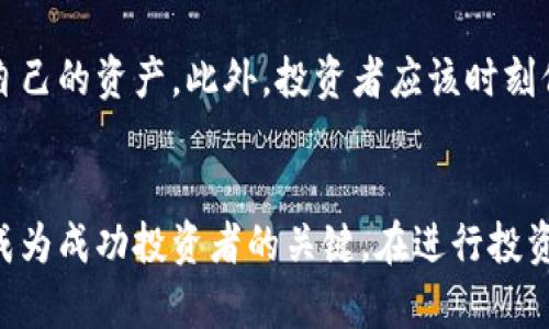   2023年中国比特币钱包地址使用指南：如何安全存储和管理比特币？ / 
 guanjianci 比特币, 钱包地址, 中国, 加密货币 /guanjianci 

引言
近年来，比特币作为一种新兴的数字资产，吸引了越来越多投资者和用户的关注。在中国，尽管政府对加密货币的监管有所收紧，但依然有大量用户参与加密货币的交易和使用。如何安全有效地管理比特币，就成为很多用户关心的问题。本文将深入探讨比特币钱包地址的基础知识、如何选择合适的钱包，以及如何确保投资安全。

什么是比特币钱包地址？
比特币钱包地址是一个由一串字母和数字组成的字符串，类似于邮箱地址，用户可以通过它接收和发送比特币。每个钱包地址都是唯一的，能够确保交易的准确性和安全性。比特币地址类型有多种，最常见的包括P2PKH地址（以1开头），P2SH地址（以3开头），以及Bech32地址（以bc1开头）。

比特币钱包的种类
比特币钱包主要分为热钱包和冷钱包。热钱包是连接互联网的钱包，通过电脑或手机应用形式存在，使用方便，适合频繁交易的用户。而冷钱包则是离线存储形式，例如硬件钱包或者纸质钱包，安全性高，适合长期保存比特币的用户。了解这两种钱包的区别，有助于用户根据自身需求选择适合的钱包类型。

如何选择比特币钱包
选择比特币钱包时，需要考虑多个因素，包括安全性、使用方便程度、支持的币种，甚至客户支持服务。对于新手用户而言，选择界面友好、易于上手的热钱包可能更为合理。而对于资深投资者或希望进行长线投资的人来说，冷钱包无疑是更安全的选择。不妨从几个备受推荐的钱包入手，比如Blockchain.info、Exodus、Ledger和Trezor等。

注册和创建比特币钱包的流程
为了安全、便捷地进行比特币的存储和交易，用户可依照以下步骤创建自己的比特币钱包：
1. 选择钱包类型 - 根据上述的分类，确认是热钱包还是冷钱包。
2. 前往官网或应用商店下载正规的钱包应用，确保下载的是官方版本，避免垃圾软件和钓鱼网站带来的风险。
3. 根据指引创建新钱包，需设置强密码并妥善保存备份短语。
4. 钱包成功创建后，即可获得你的比特币地址，进行比特币的接收和发送。

安全存储比特币的方法
比特币本质上是一种非常安全的数字资产，但用户在操作时依然需小心谨慎，以下是几个安全存储的错误示范和解决方案：
1. 使用强密码 - 切勿使用简单密码，建议使用包含字母、数字和特殊符号的强密码，并定期更换。
2. 备份和恢复 - 及时备份钱包，并将备份短语保存于安全地带，以防丢失访问权。
3. 避免公共Wi-Fi - 交易时尽量使用安全的私人网络，避免在公共场合使用Wi-Fi进行交易。
4. 启用双重验证 - 许多钱包和交易平台支持双重验证，可以为账户添加额外的安全层。

如何管理比特币投资
对于持有比特币的用户，对资产进行管理是十分重要的。用户可以根据市场动态定期检查比特币的价格，评估是否需要增持或减持，遵循个人的投资策略。可以设置止损和止盈，避免因情绪波动而做出不理智的决定。

法律合规与风险防范
在中国，投资比特币需要关注政策法规，防止因涉嫌非法交易而遭到法律风险。保持对相关政策的关注，并确保所有交易和投资合规，才能更好地保护自己的资产。此外，投资者应该时刻保持警惕，防止陷入诈骗和网络钓鱼。

总结
随着比特币市场的发展，越来越多的人开始关注并参与这项新兴的投资方式。正确地理解比特币钱包地址的功能、特点，以及如何选择和管理钱包，是成为成功投资者的关键。在进行投资时，一定要保持理性，做好风险管控。希望以上建议能够帮助你更安全、更高效地管理自己的比特币资产。