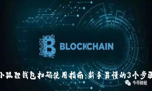 小狐狸钱包扫码使用指南：新手易懂的3个步骤