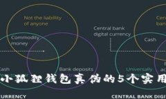 识别小狐狸钱包真伪的5个