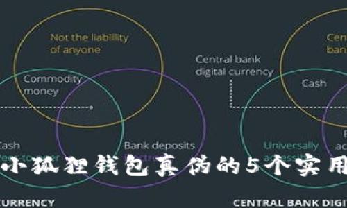 识别小狐狸钱包真伪的5个实用技巧